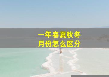 一年春夏秋冬月份怎么区分