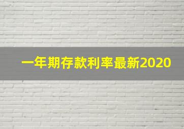 一年期存款利率最新2020