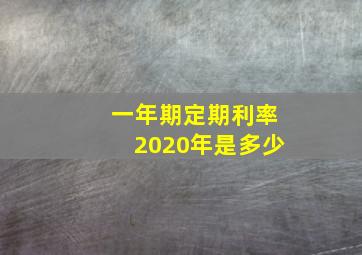 一年期定期利率2020年是多少