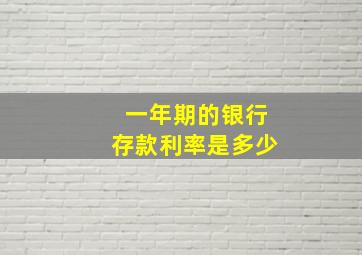 一年期的银行存款利率是多少