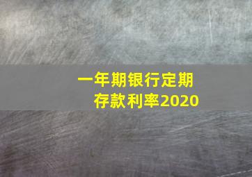 一年期银行定期存款利率2020