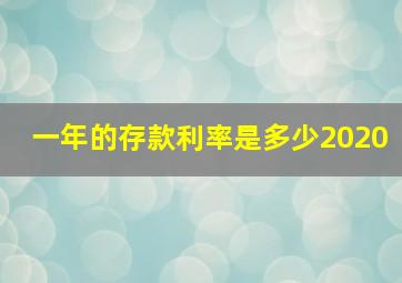 一年的存款利率是多少2020