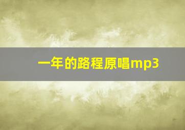 一年的路程原唱mp3