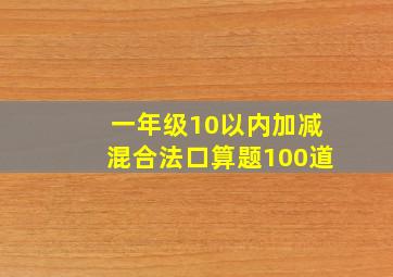 一年级10以内加减混合法口算题100道