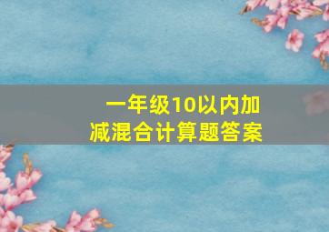 一年级10以内加减混合计算题答案