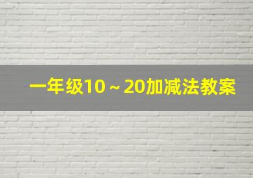 一年级10～20加减法教案