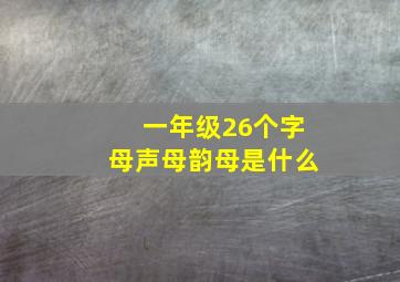 一年级26个字母声母韵母是什么