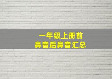 一年级上册前鼻音后鼻音汇总