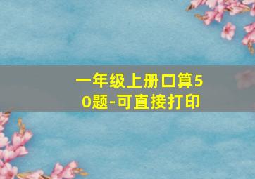 一年级上册口算50题-可直接打印