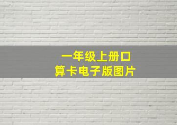 一年级上册口算卡电子版图片