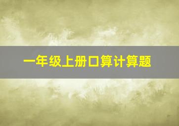 一年级上册口算计算题