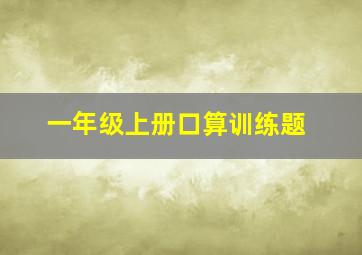 一年级上册口算训练题