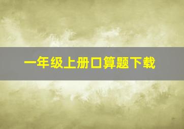 一年级上册口算题下载