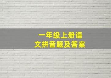 一年级上册语文拼音题及答案