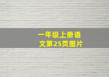 一年级上册语文第25页图片