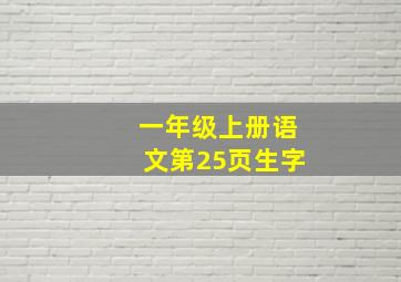 一年级上册语文第25页生字