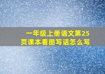 一年级上册语文第25页课本看图写话怎么写