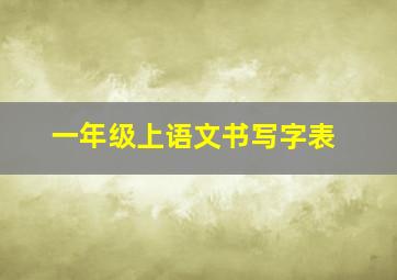 一年级上语文书写字表