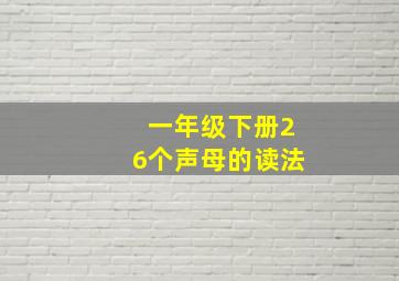 一年级下册26个声母的读法