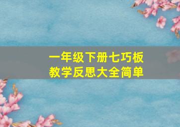 一年级下册七巧板教学反思大全简单