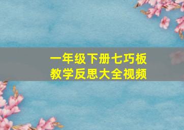 一年级下册七巧板教学反思大全视频