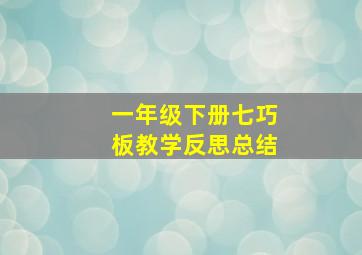 一年级下册七巧板教学反思总结