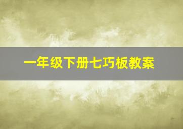 一年级下册七巧板教案