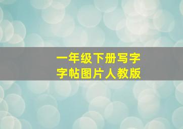 一年级下册写字字帖图片人教版