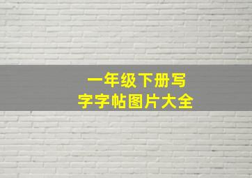 一年级下册写字字帖图片大全