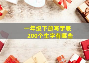 一年级下册写字表200个生字有哪些