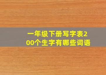 一年级下册写字表200个生字有哪些词语