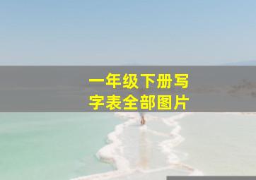 一年级下册写字表全部图片