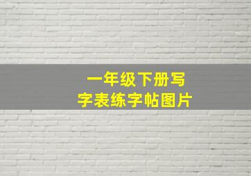 一年级下册写字表练字帖图片