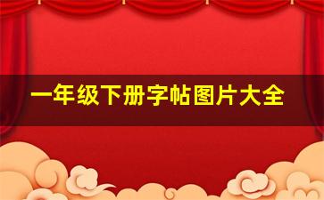 一年级下册字帖图片大全