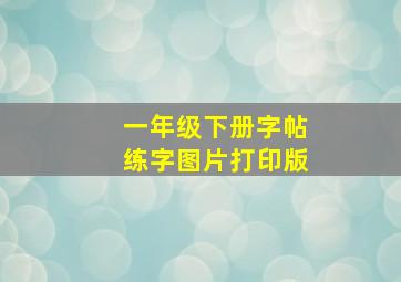 一年级下册字帖练字图片打印版