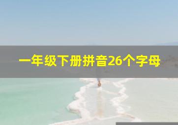 一年级下册拼音26个字母