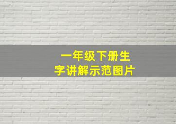 一年级下册生字讲解示范图片