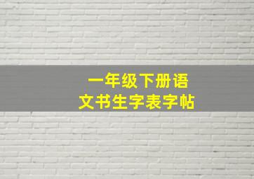 一年级下册语文书生字表字帖