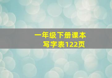 一年级下册课本写字表122页