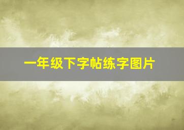 一年级下字帖练字图片