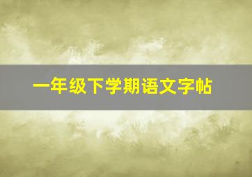 一年级下学期语文字帖