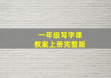 一年级写字课教案上册完整版