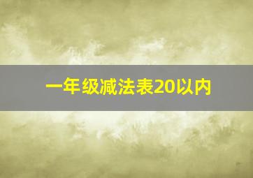 一年级减法表20以内