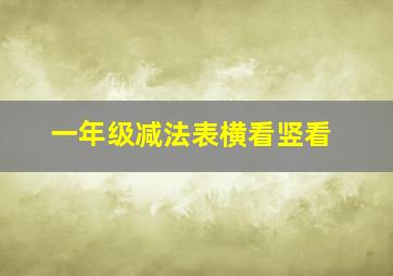 一年级减法表横看竖看