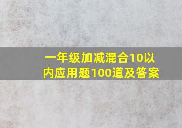 一年级加减混合10以内应用题100道及答案