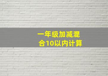 一年级加减混合10以内计算