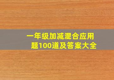 一年级加减混合应用题100道及答案大全