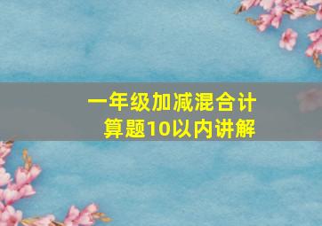 一年级加减混合计算题10以内讲解