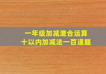 一年级加减混合运算十以内加减法一百道题