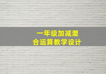 一年级加减混合运算教学设计